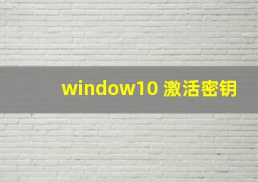 window10 激活密钥